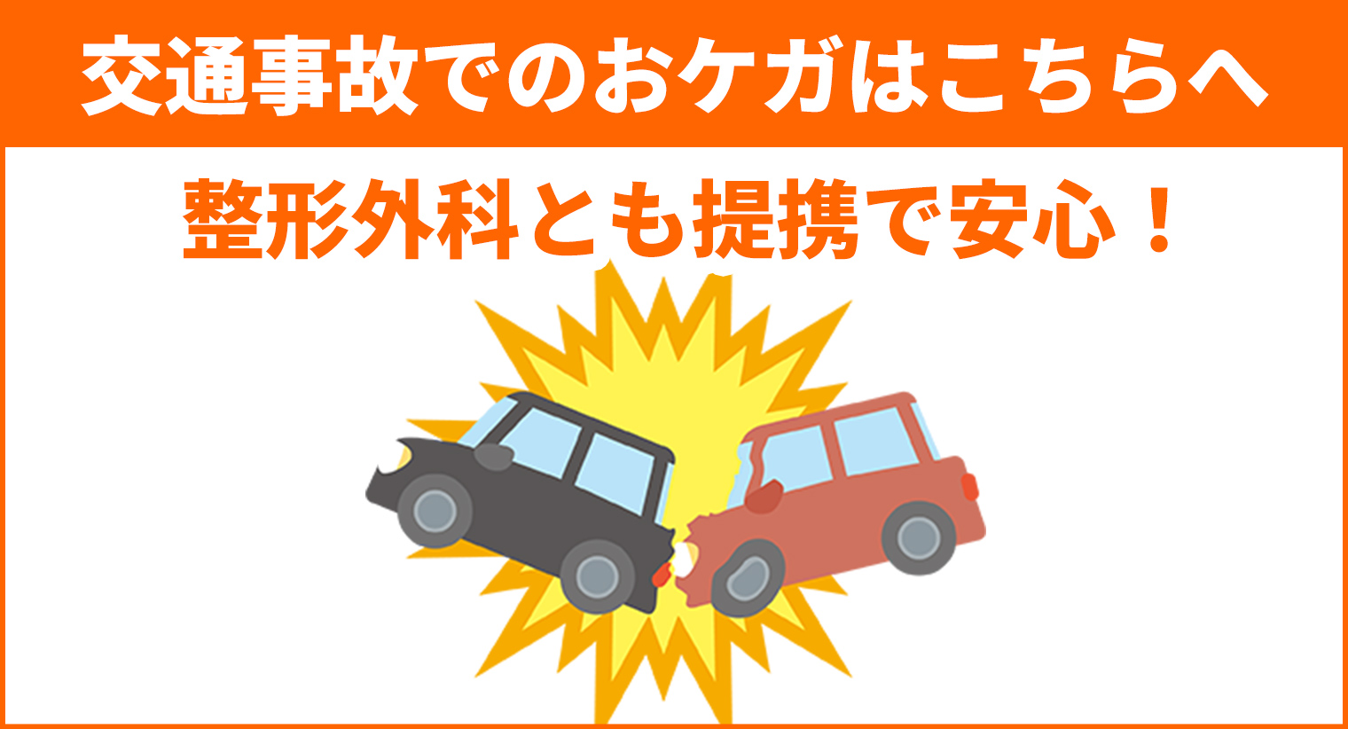 交通事故治療はこちら